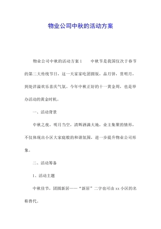 物业公司中秋的活动方案