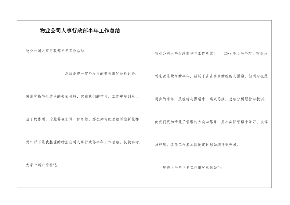 物业公司人事行政部半年工作总结_第1页