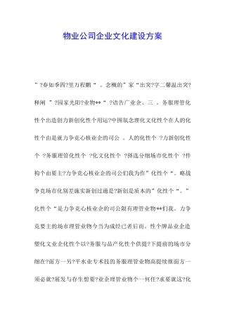 物业公司企业文化建设方案