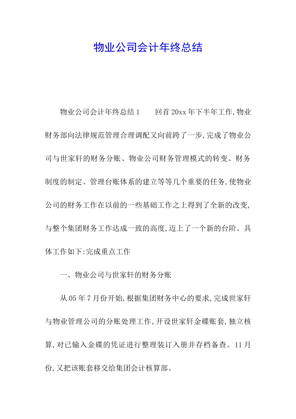 物业公司会计年终总结_第1页