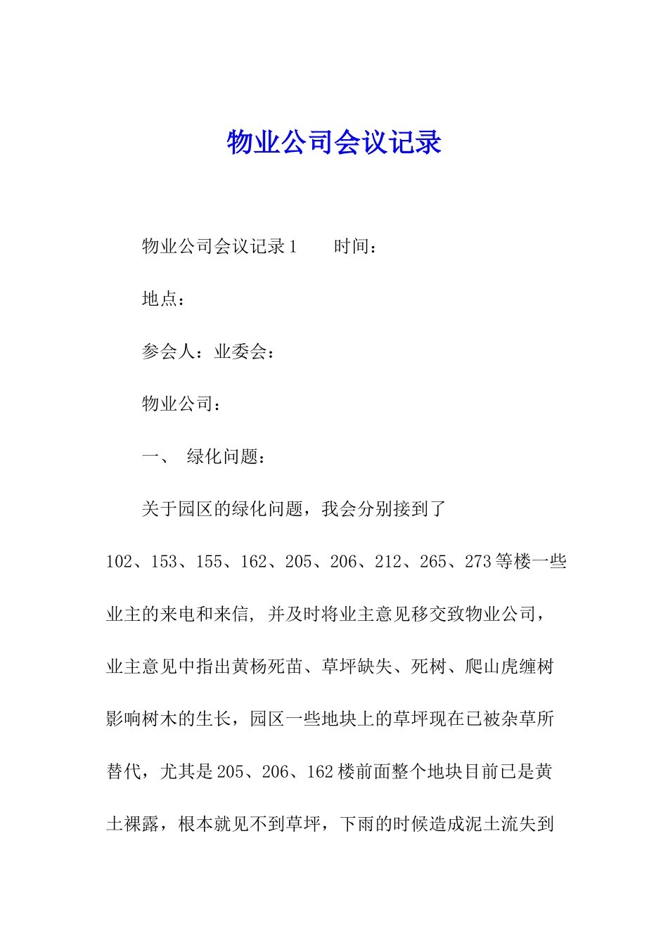 物业公司会议记录_第1页