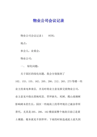 物业公司会议记录
