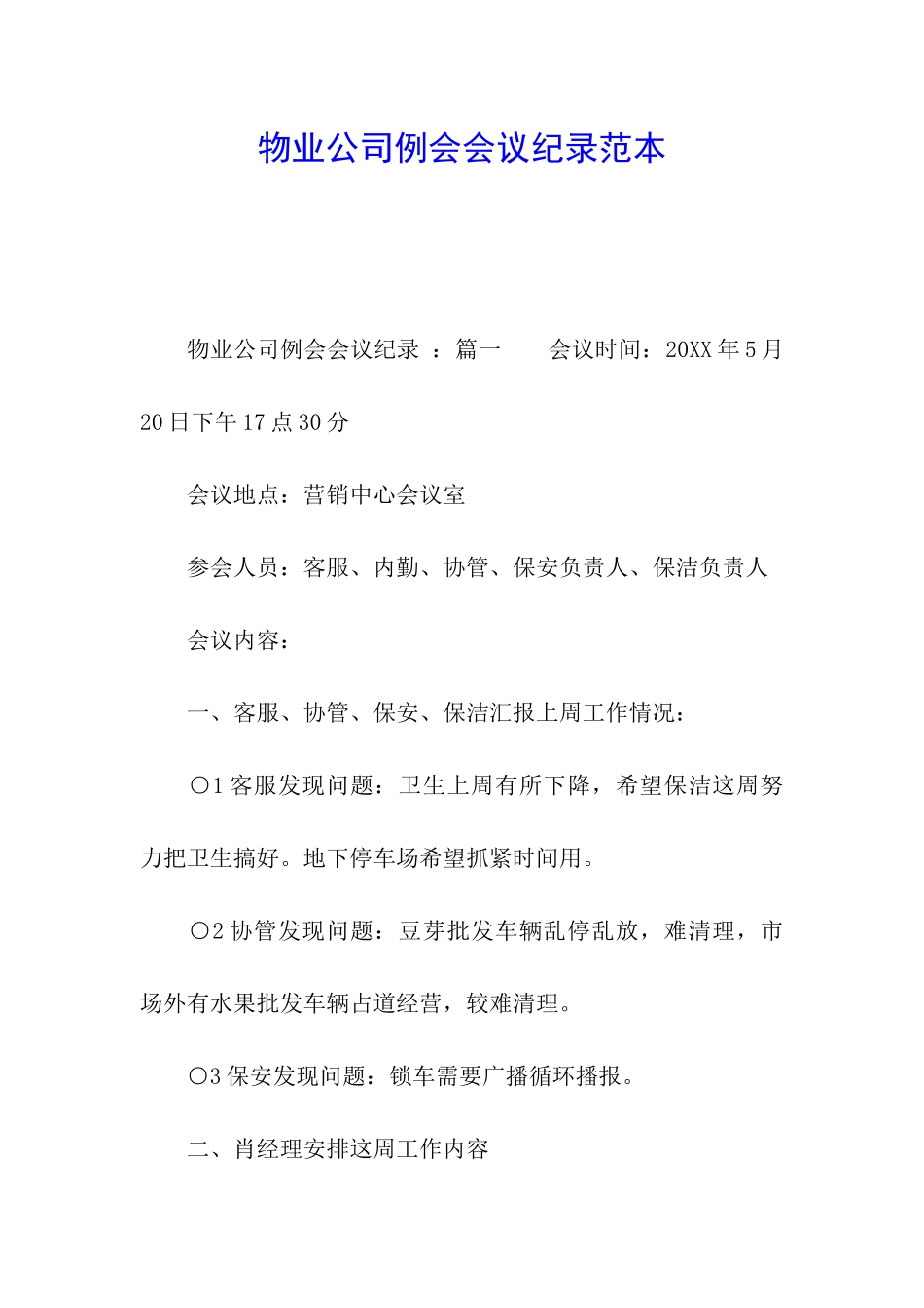 物业公司例会会议纪录范本_第1页