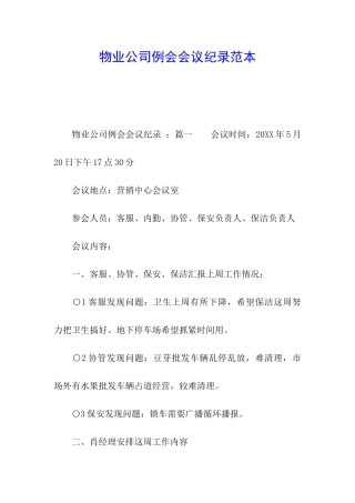物业公司例会会议纪录范本