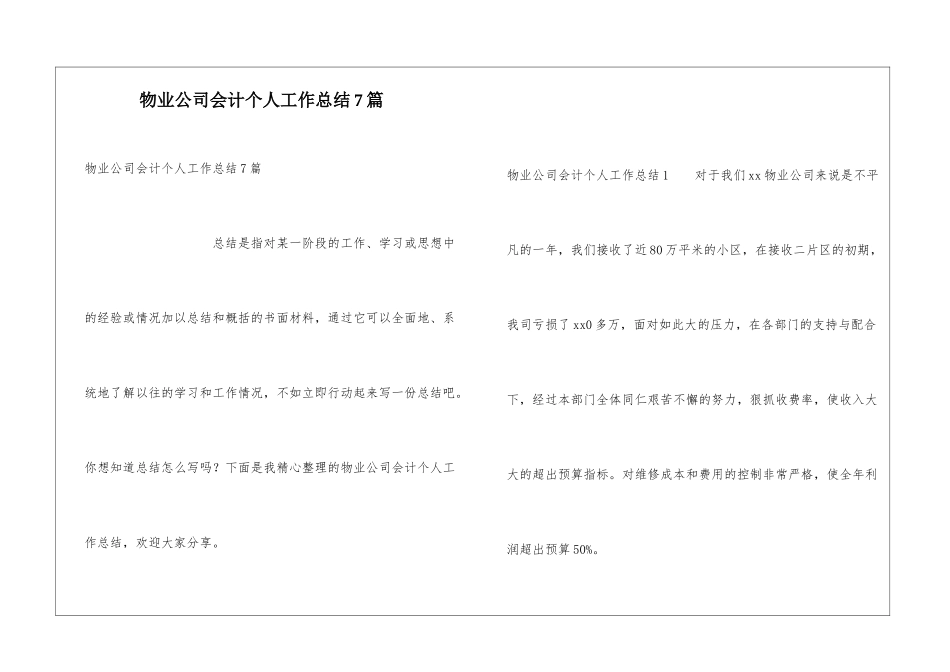 物业公司会计个人工作总结7篇_第1页