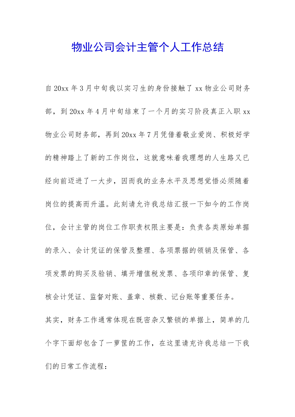 物业公司会计主管个人工作总结-_第1页