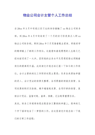 物业公司会计主管个人工作总结-