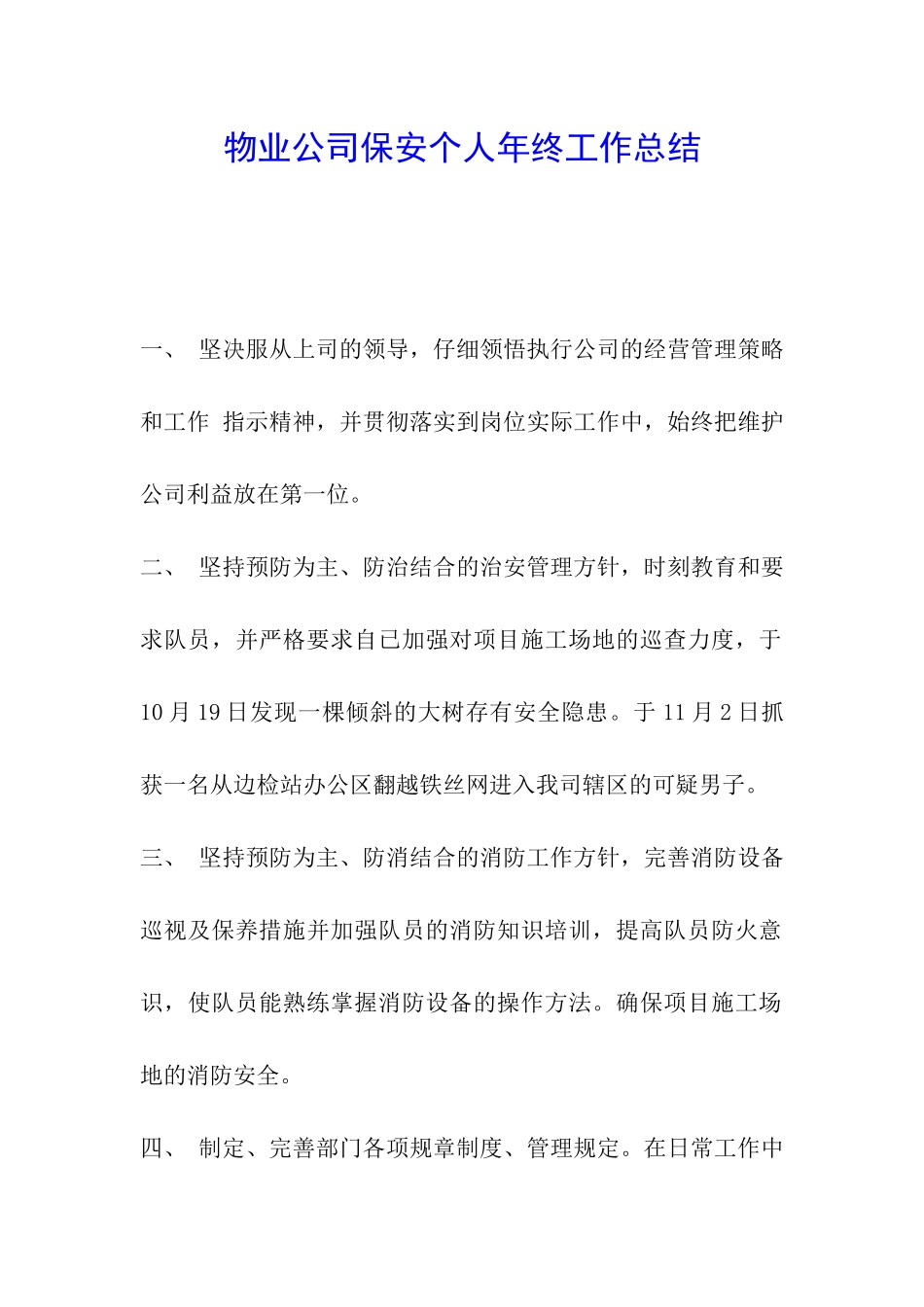 物业公司保安个人年终工作总结_第1页