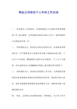 物业公司保安个人年终工作总结