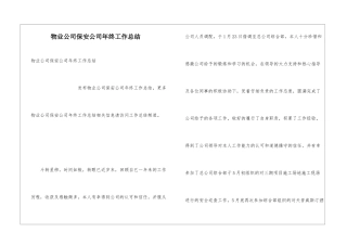 物业公司保安公司年终工作总结