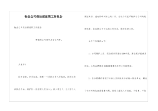 物业公司保洁部述职工作报告