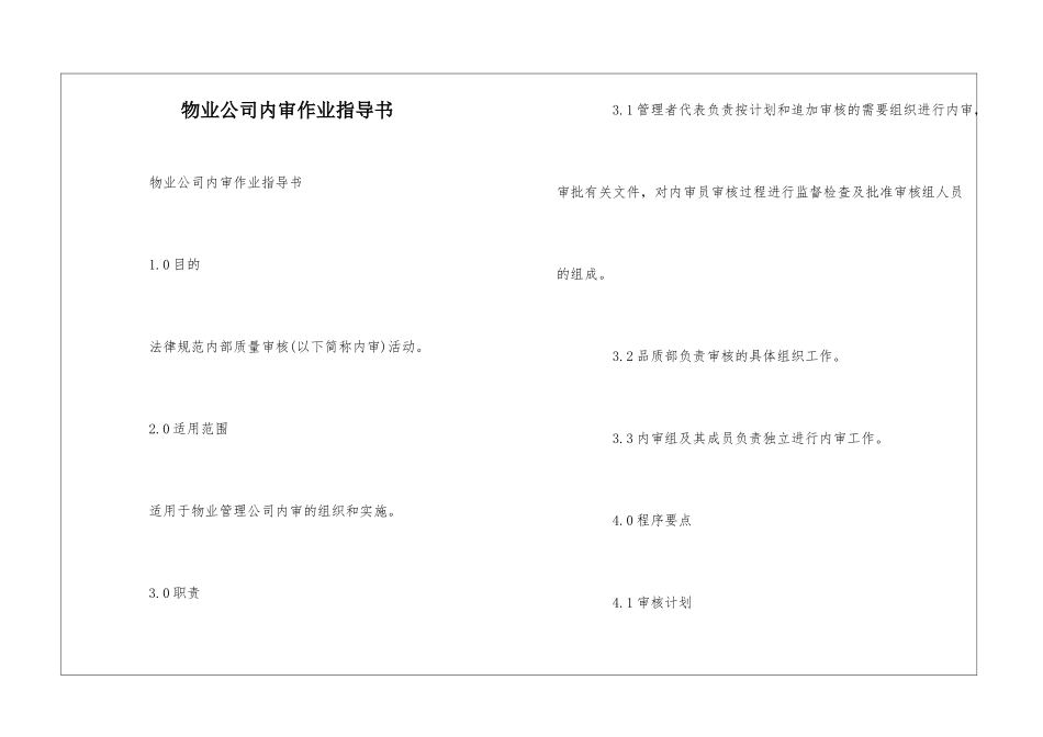 物业公司内审作业指导书--_第1页