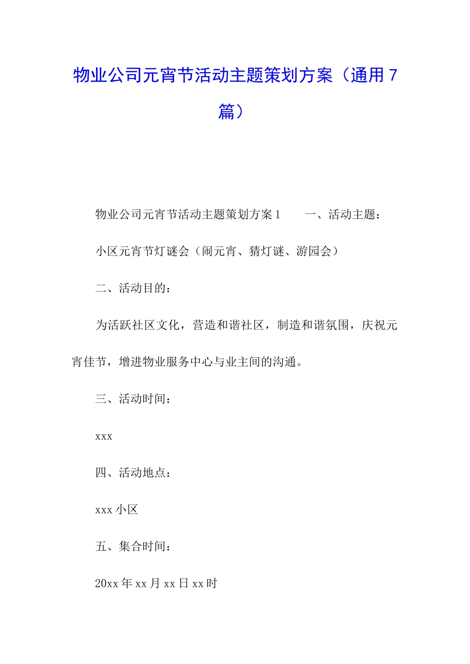 物业公司元宵节活动主题策划方案_第1页