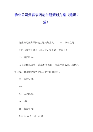 物业公司元宵节活动主题策划方案