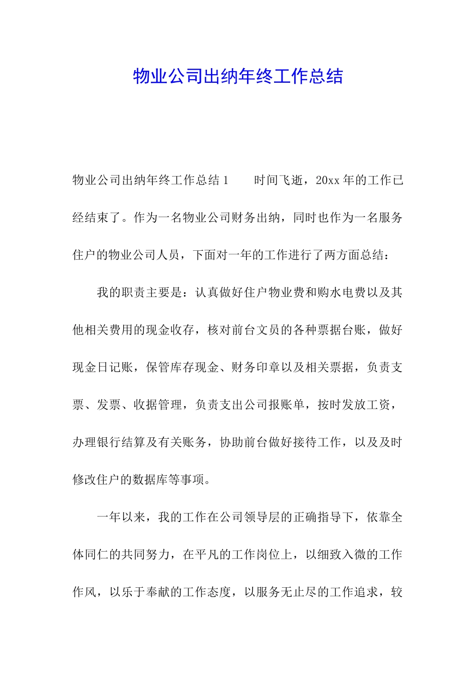 物业公司出纳年终工作总结_第1页