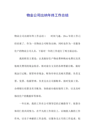 物业公司出纳年终工作总结