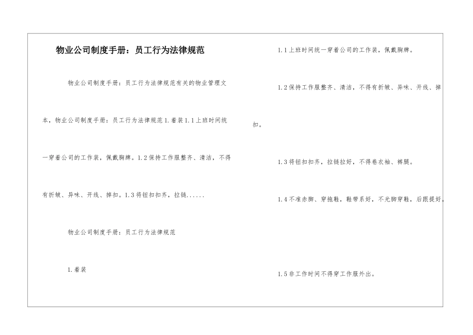 物业公司制度手册：员工行为规范--_第1页