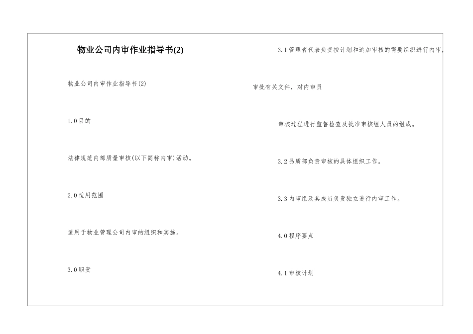 物业公司内审作业指导书(2)--_第1页