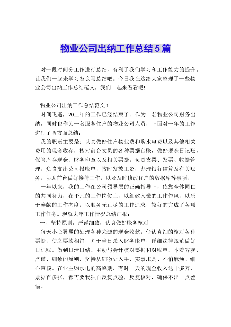 物业公司出纳工作总结5篇_第1页