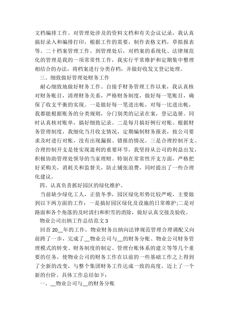 物业公司出纳工作总结5篇_第3页
