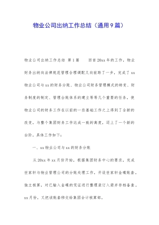 物业公司出纳工作总结