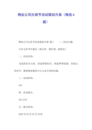 物业公司元宵节活动策划方案