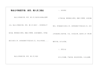 物业公司制度手册：录用、调入员工规定--