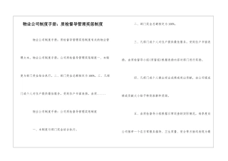 物业公司制度手册：质检督导管理奖惩制度--