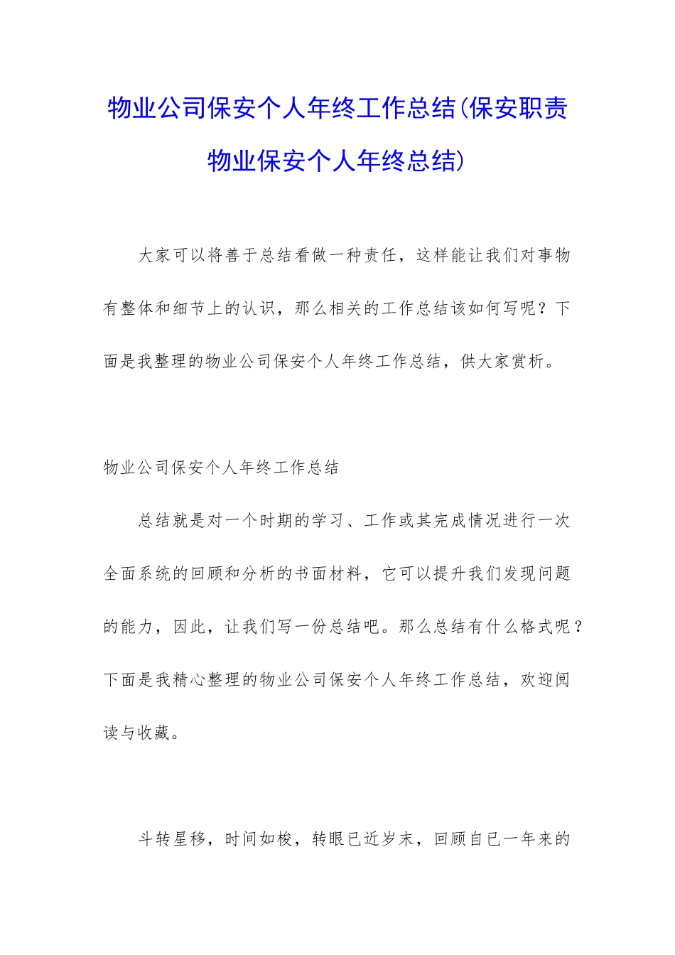 物业公司保安个人年终工作总结(保安职责物业保安个人年终总结)_第1页