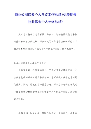 物业公司保安个人年终工作总结(保安职责物业保安个人年终总结)