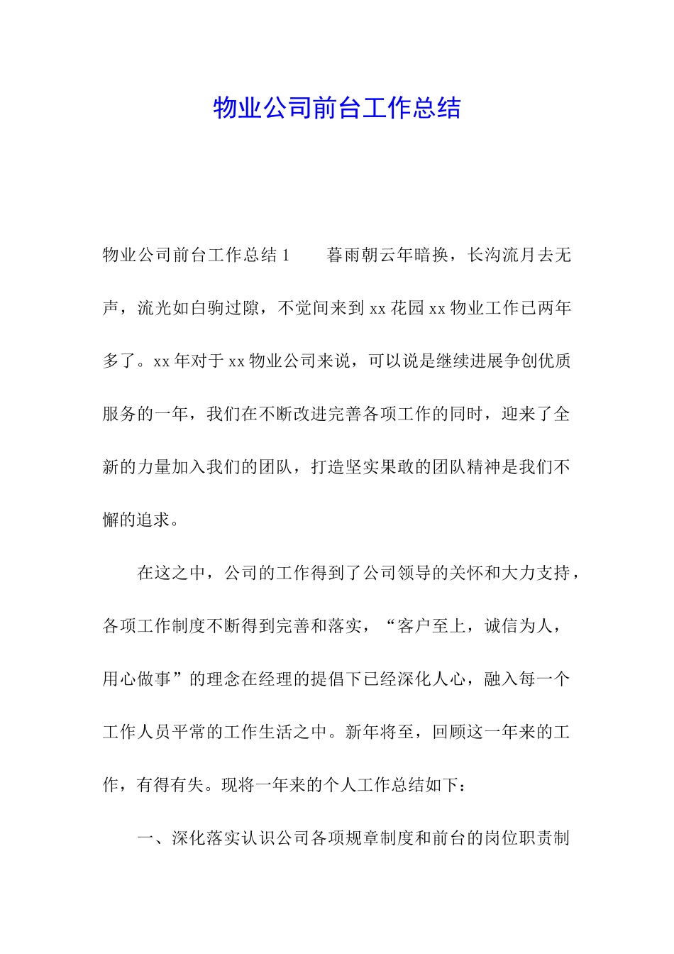 物业公司前台工作总结_第1页