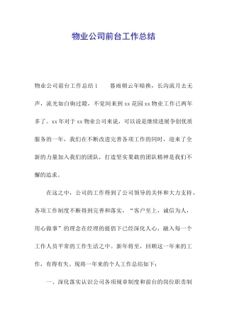 物业公司前台工作总结