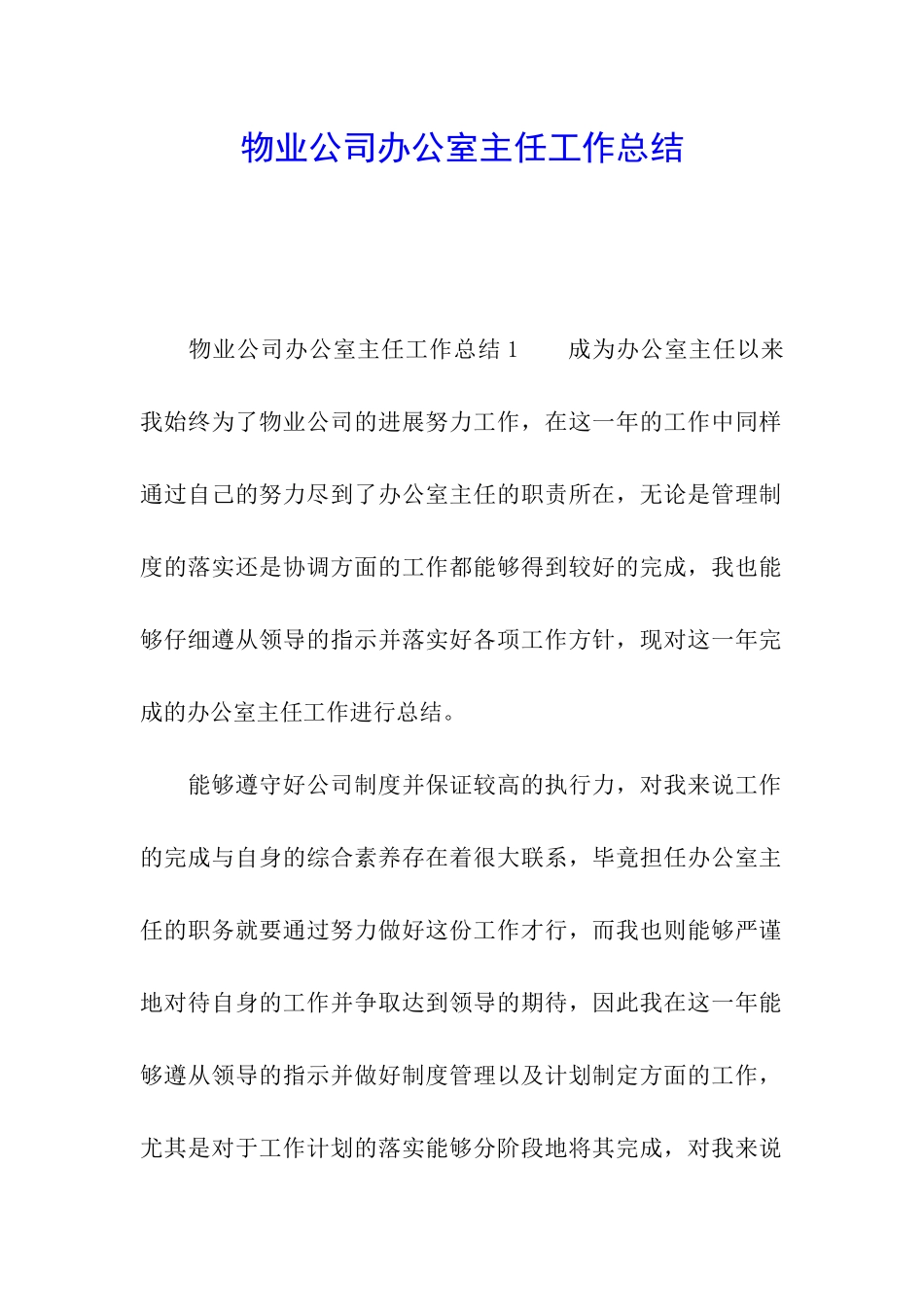 物业公司办公室主任工作总结_第1页
