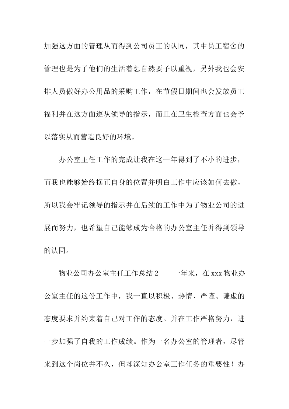 物业公司办公室主任工作总结_第3页