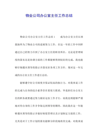 物业公司办公室主任工作总结