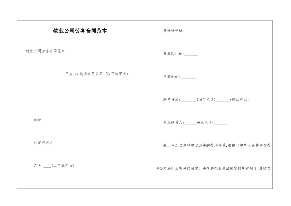 物业公司劳务合同范本_第1页