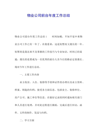 物业公司前台年度工作总结