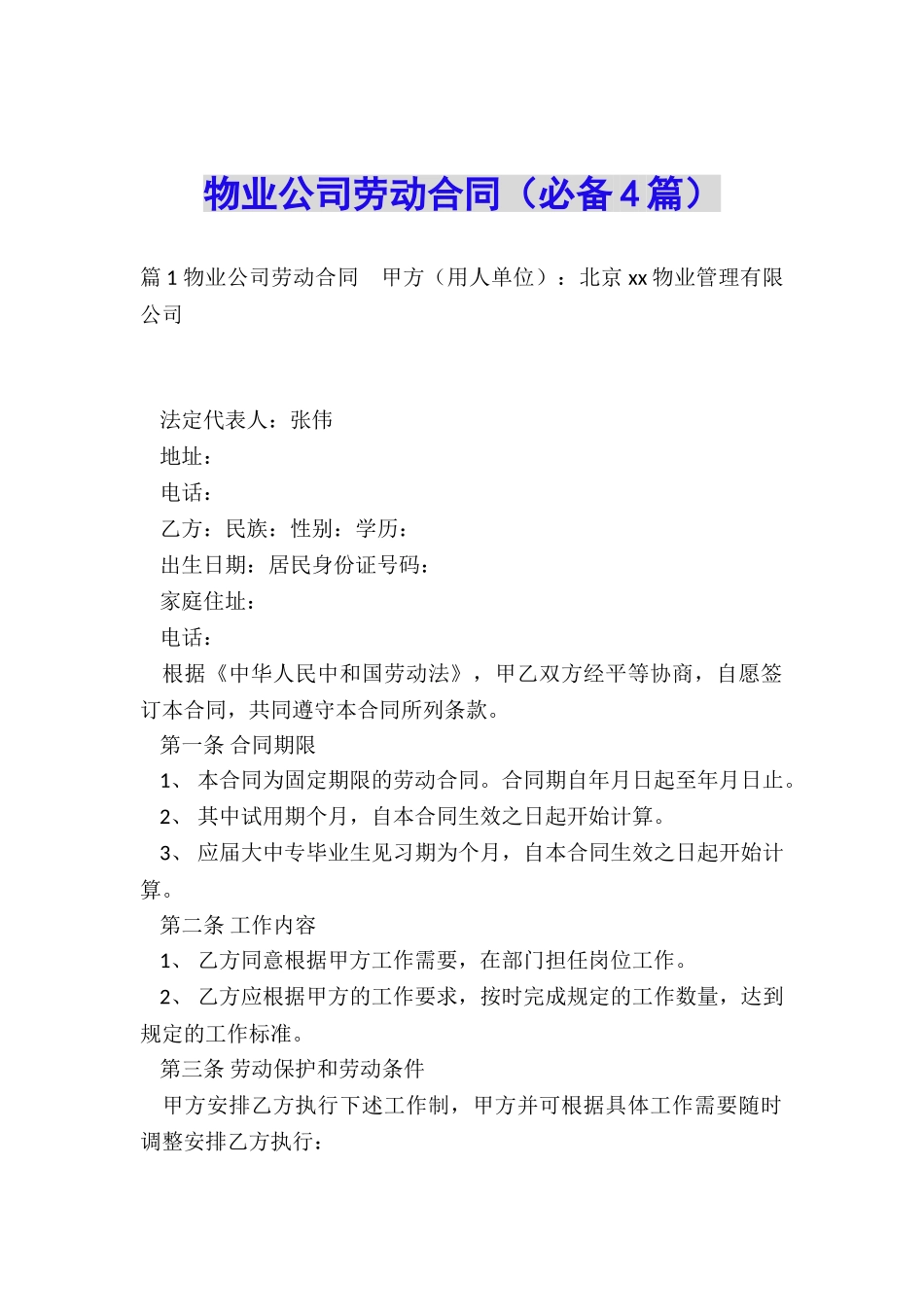 物业公司劳动合同(必备4篇)_第1页