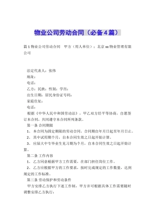 物业公司劳动合同(必备4篇)