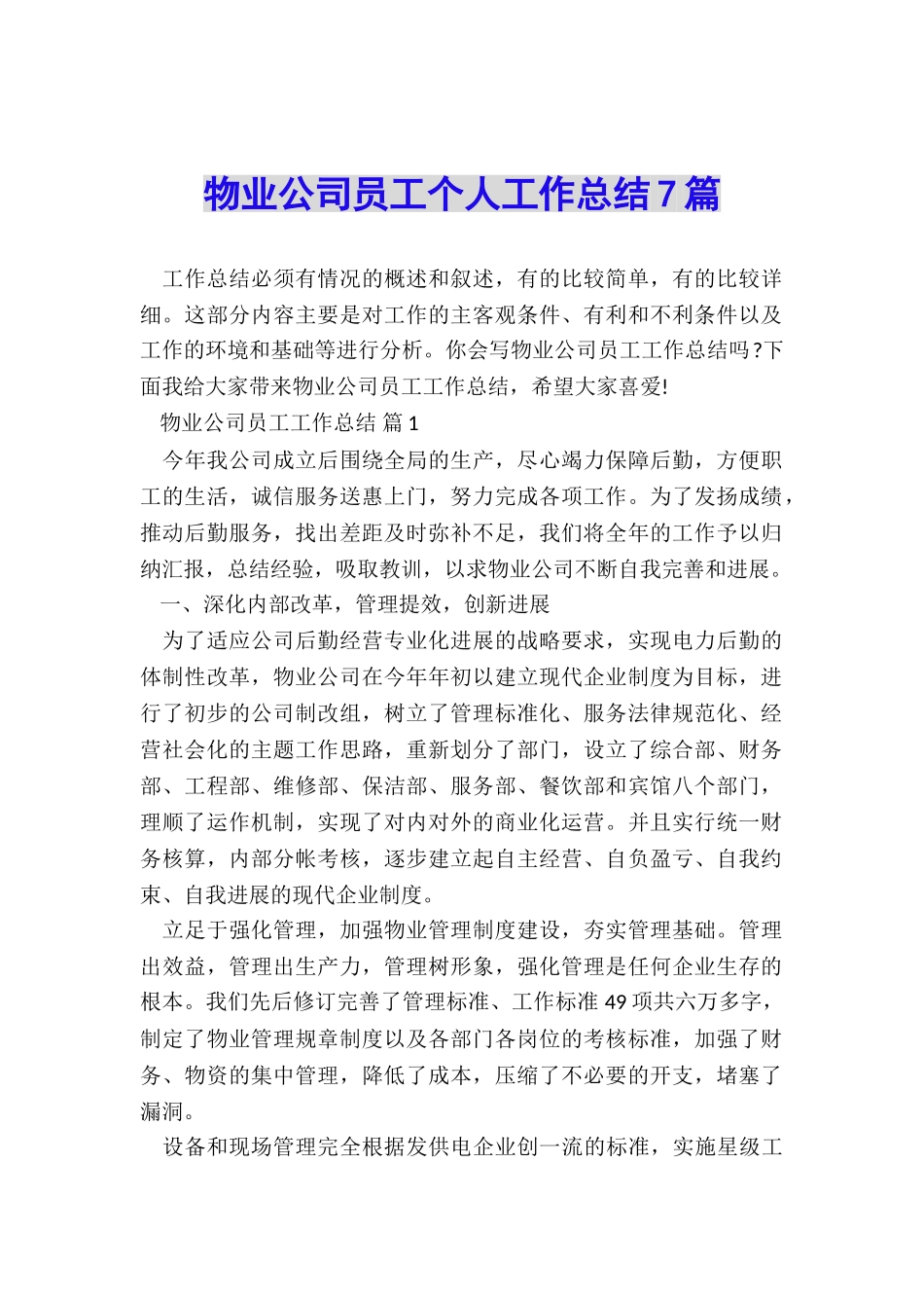 物业公司员工个人工作总结7篇_第1页