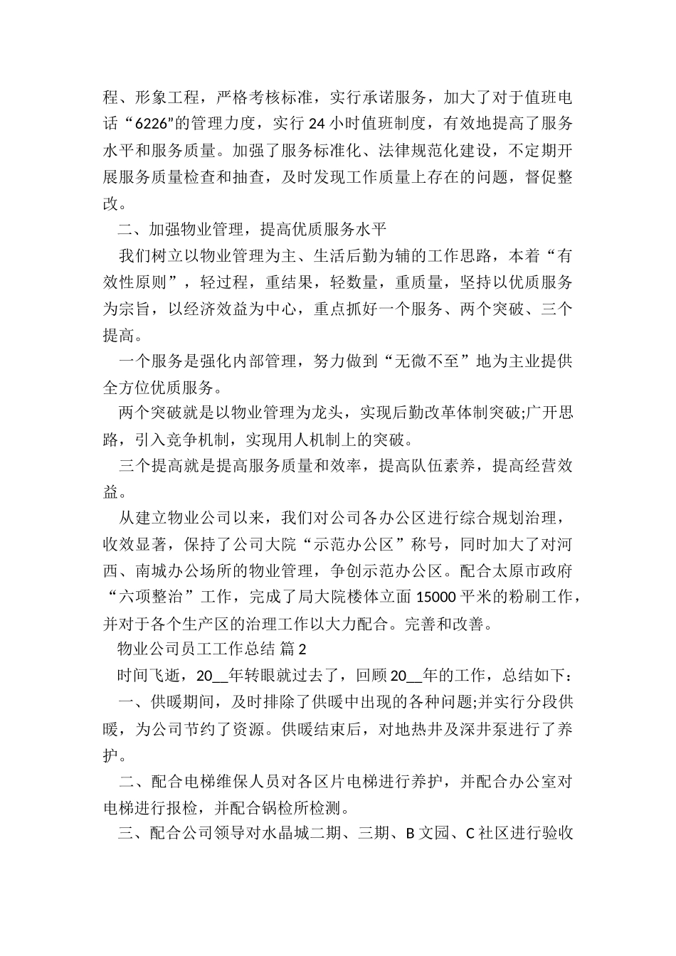 物业公司员工个人工作总结7篇_第2页