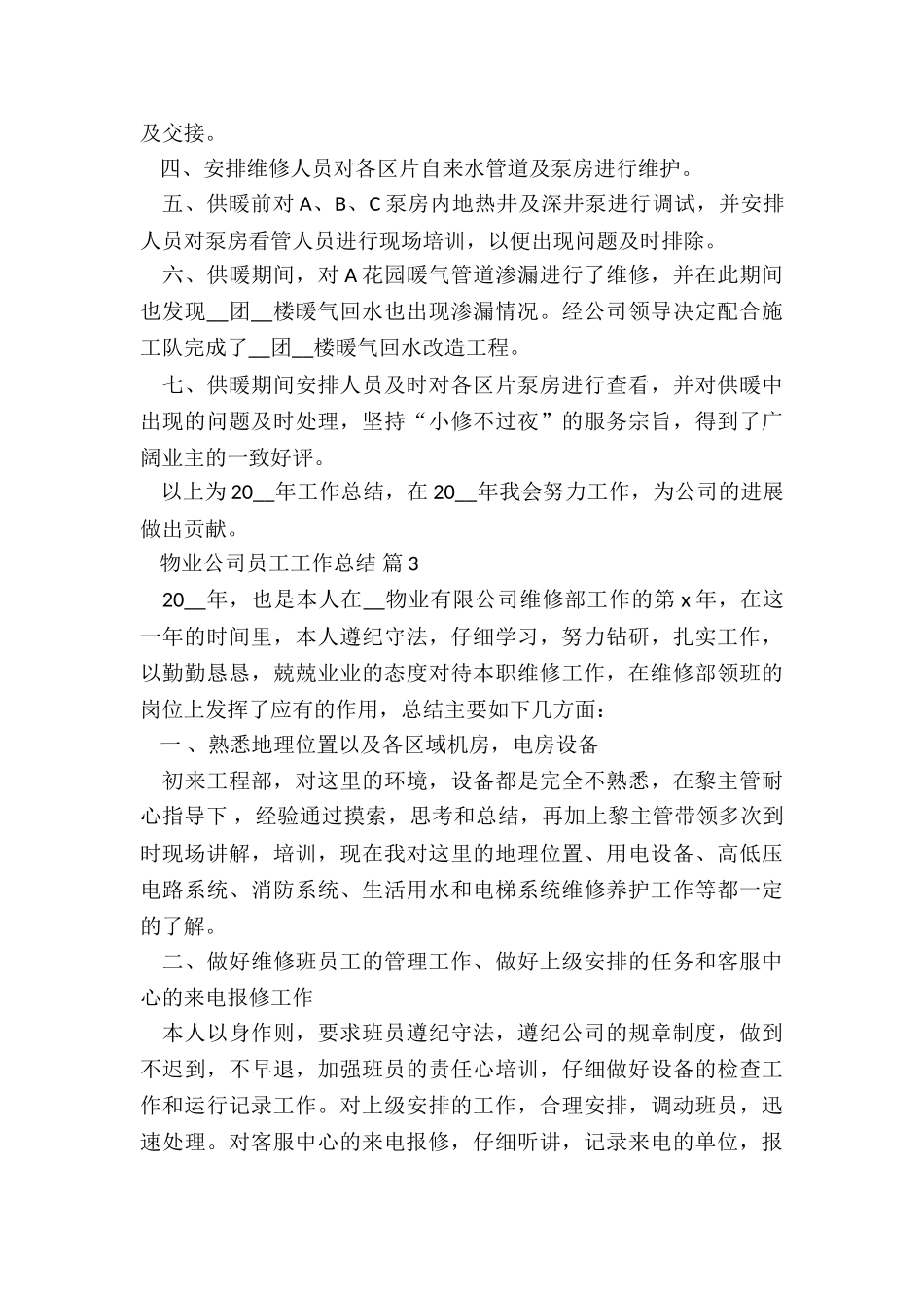 物业公司员工个人工作总结7篇_第3页