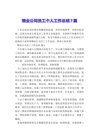 物业公司员工个人工作总结7篇