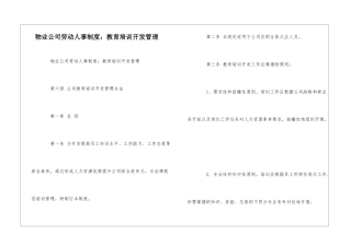 物业公司劳动人事制度：教育培训开发管理--