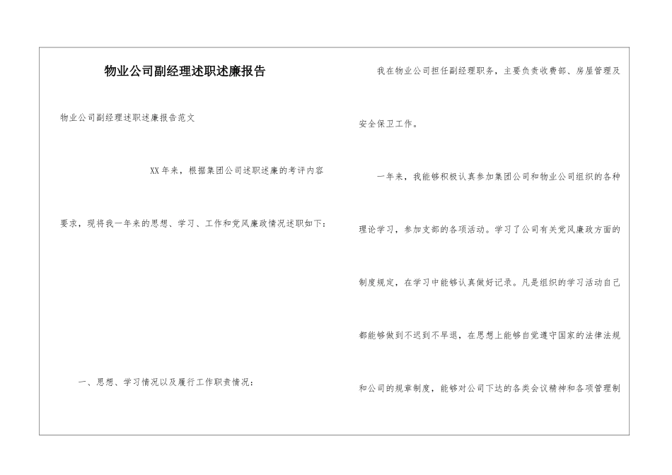 物业公司副经理述职述廉报告_第1页