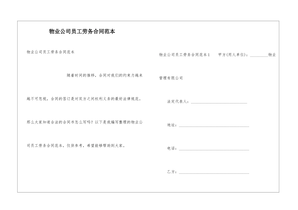 物业公司员工劳务合同范本_第1页