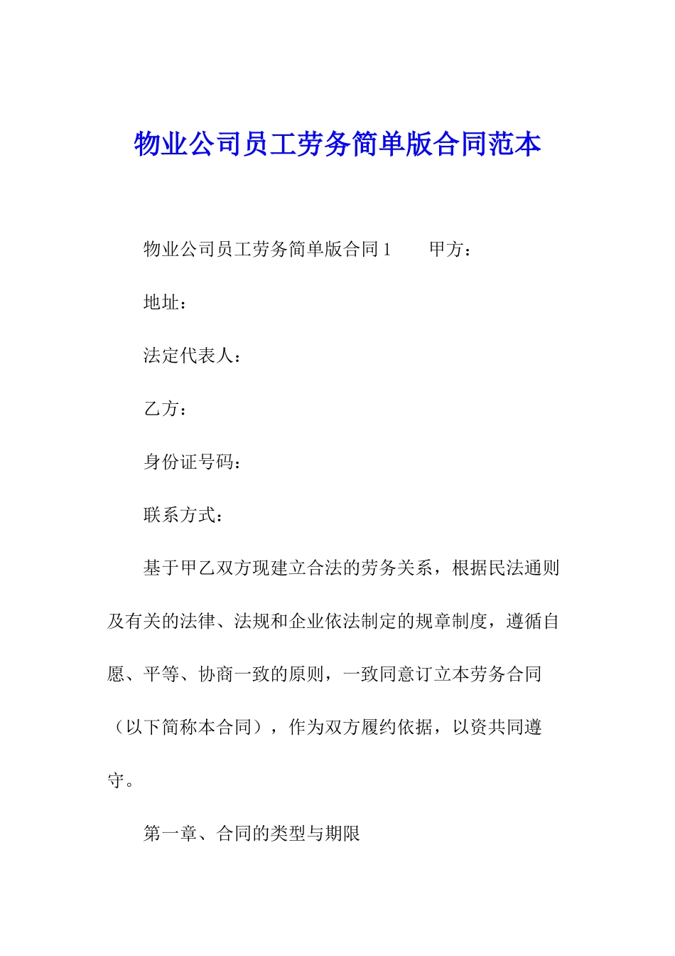 物业公司员工劳务简单版合同范本_第1页