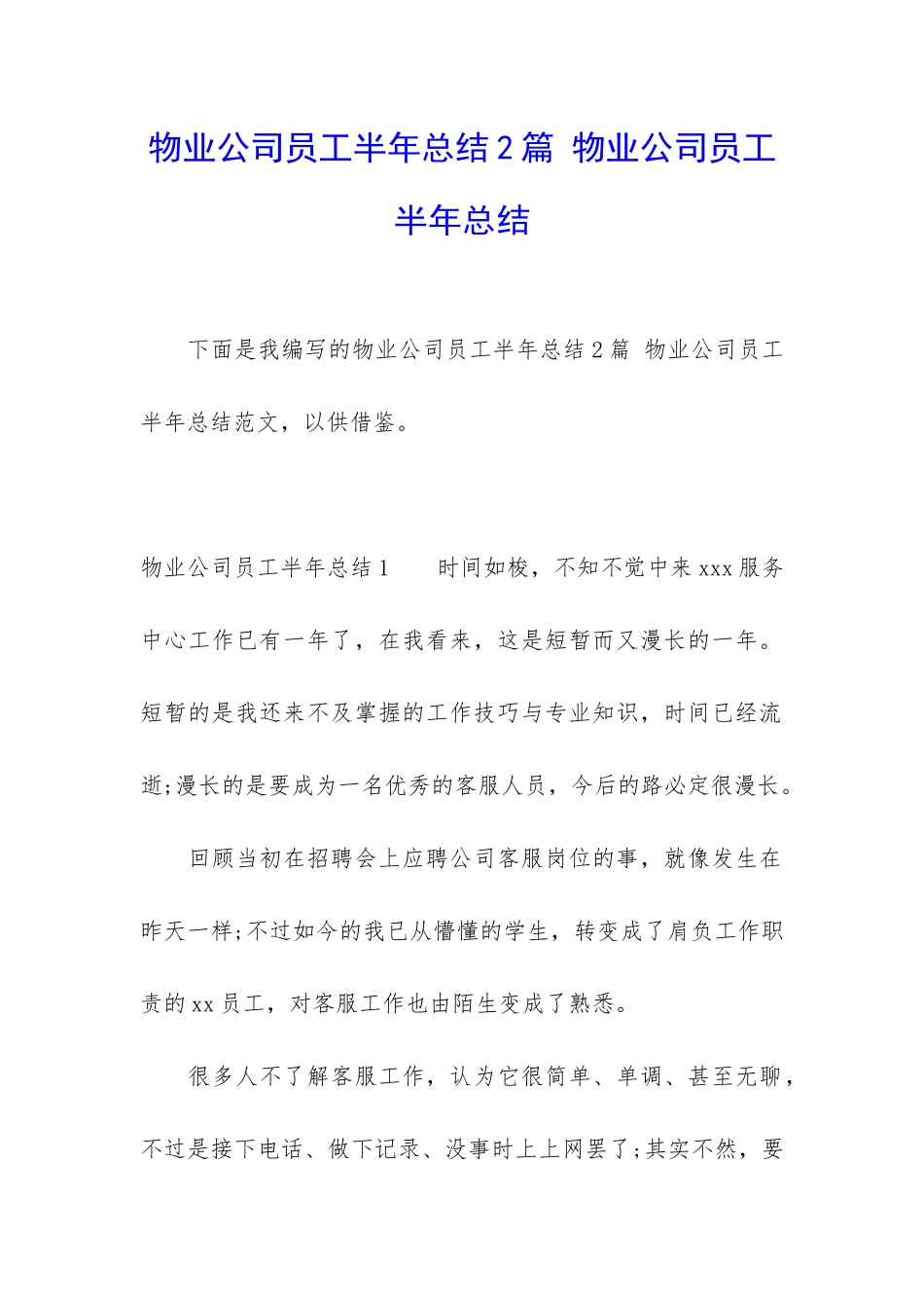 物业公司员工半年总结2篇-物业公司员工半年总结_第1页
