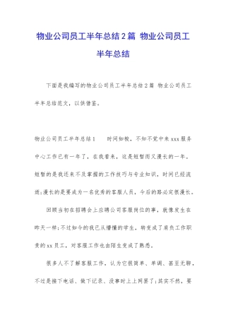物业公司员工半年总结2篇-物业公司员工半年总结
