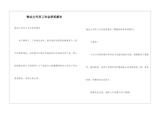 物业公司员工年会获奖感言